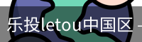 乐投letou